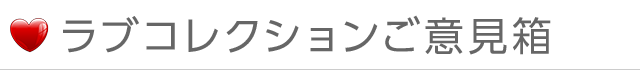 ラブコレクションご意見箱